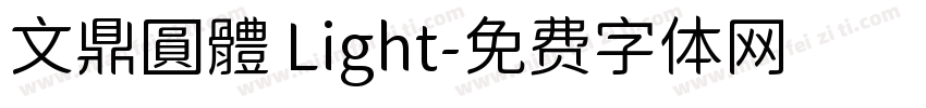 文鼎圓體 Light字体转换